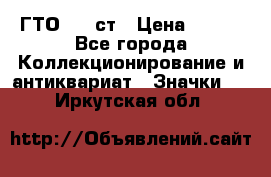 1.1) ГТО - 1 ст › Цена ­ 289 - Все города Коллекционирование и антиквариат » Значки   . Иркутская обл.